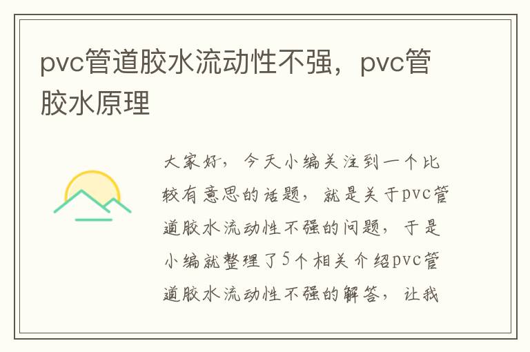 pvc管道胶水流动性不强，pvc管胶水原理