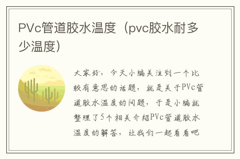 PVc管道胶水温度（pvc胶水耐多少温度）