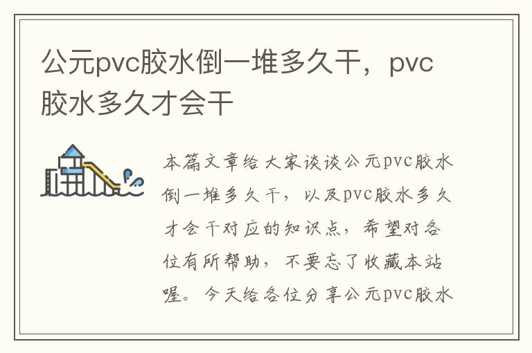 公元pvc胶水倒一堆多久干，pvc胶水多久才会干