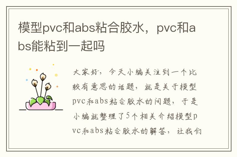 模型pvc和abs粘合胶水，pvc和abs能粘到一起吗