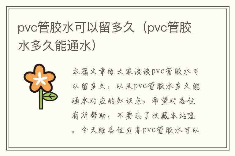 pvc管胶水可以留多久（pvc管胶水多久能通水）