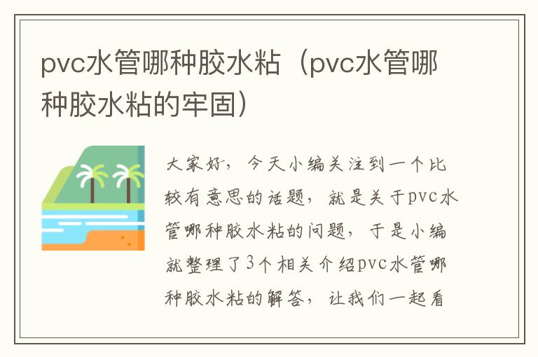 pvc水管哪种胶水粘（pvc水管哪种胶水粘的牢固）