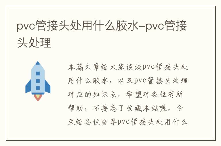 pvc管接头处用什么胶水-pvc管接头处理