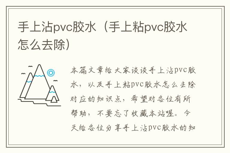 手上沾pvc胶水（手上粘pvc胶水怎么去除）