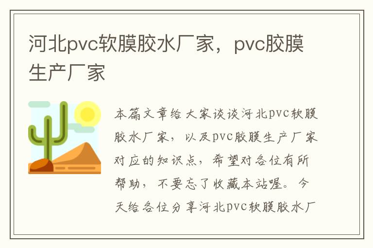 河北pvc软膜胶水厂家，pvc胶膜生产厂家