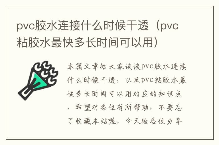 pvc胶水连接什么时候干透（pvc粘胶水最快多长时间可以用）