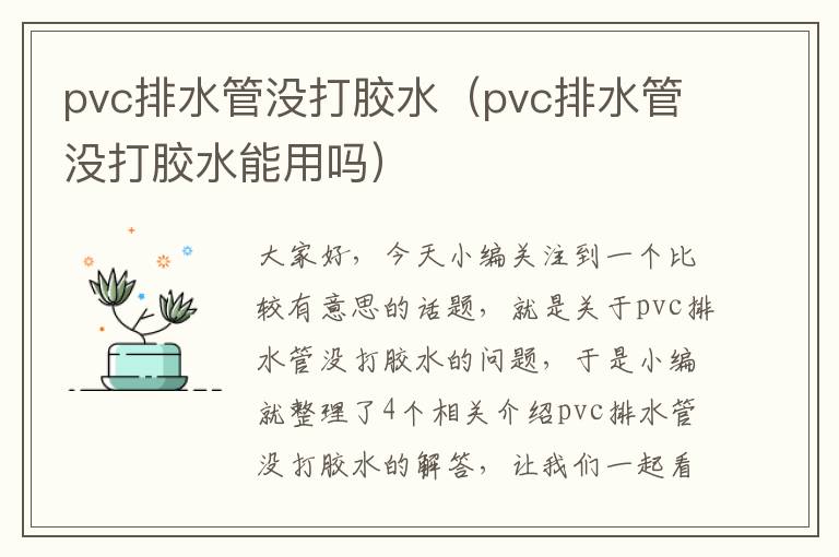 pvc排水管没打胶水（pvc排水管没打胶水能用吗）