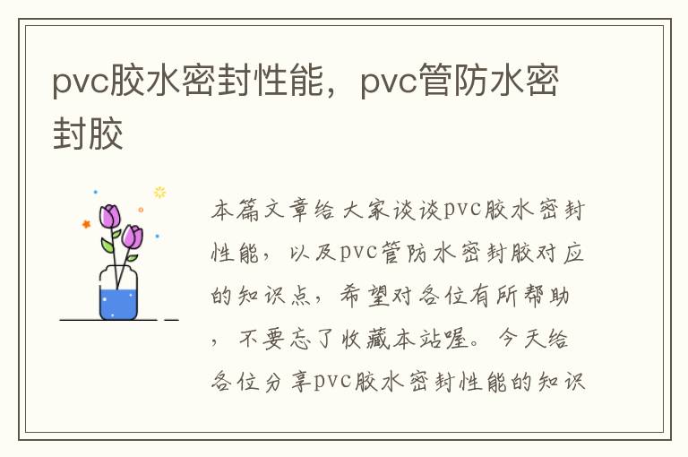 pvc胶水密封性能，pvc管防水密封胶