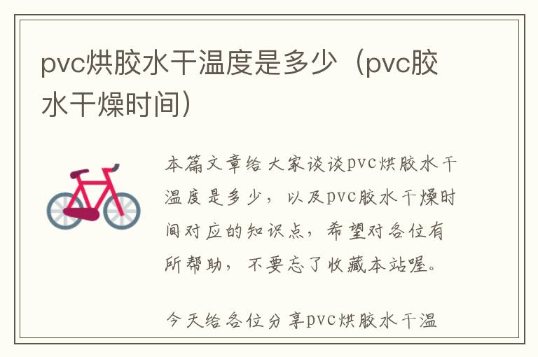 pvc烘胶水干温度是多少（pvc胶水干燥时间）