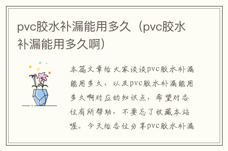 pvc胶水补漏能用多久（pvc胶水补漏能用多久啊）