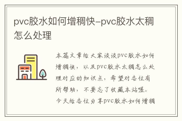 pvc胶水如何增稠快-pvc胶水太稠怎么处理