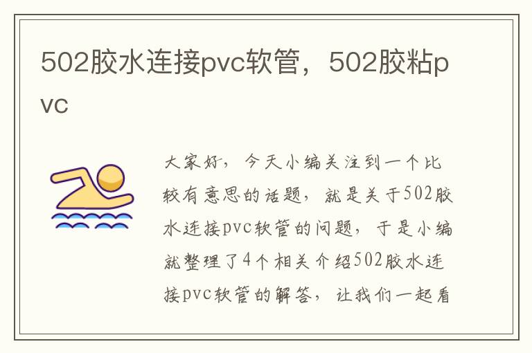 502胶水连接pvc软管，502胶粘pvc