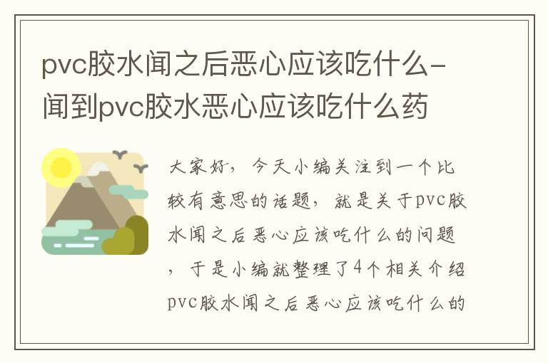 pvc胶水闻之后恶心应该吃什么-闻到pvc胶水恶心应该吃什么药