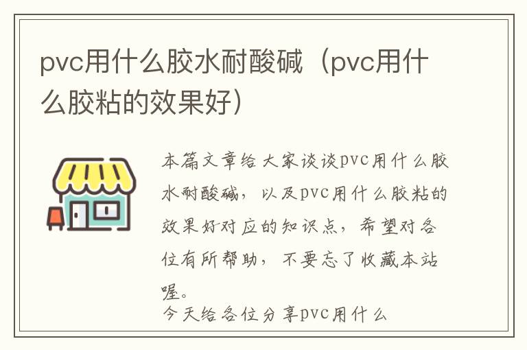 pvc用什么胶水耐酸碱（pvc用什么胶粘的效果好）