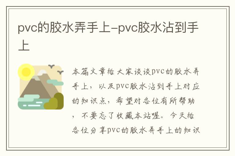 pvc的胶水弄手上-pvc胶水沾到手上