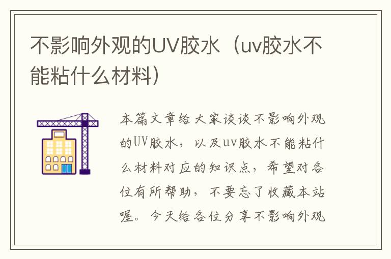 不影响外观的UV胶水（uv胶水不能粘什么材料）