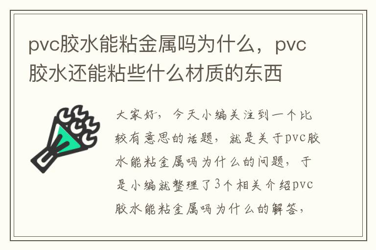 pvc胶水能粘金属吗为什么，pvc胶水还能粘些什么材质的东西