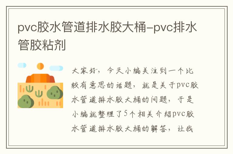 pvc胶水管道排水胶大桶-pvc排水管胶粘剂