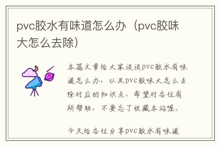 pvc胶水有味道怎么办（pvc胶味大怎么去除）