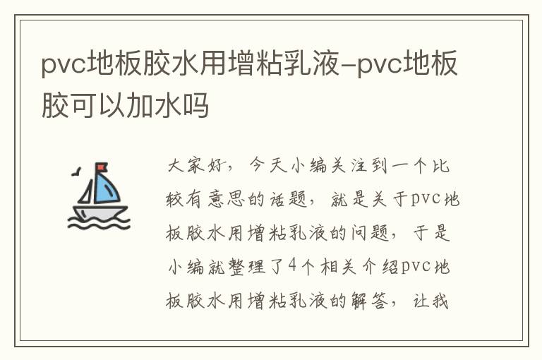 pvc地板胶水用增粘乳液-pvc地板胶可以加水吗