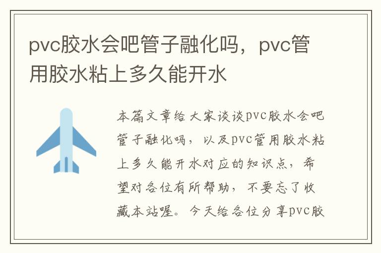 pvc胶水会吧管子融化吗，pvc管用胶水粘上多久能开水