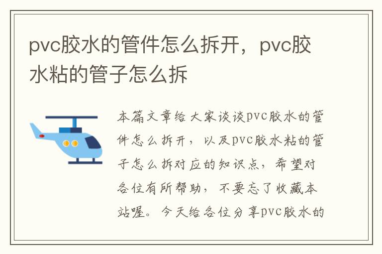 pvc胶水的管件怎么拆开，pvc胶水粘的管子怎么拆