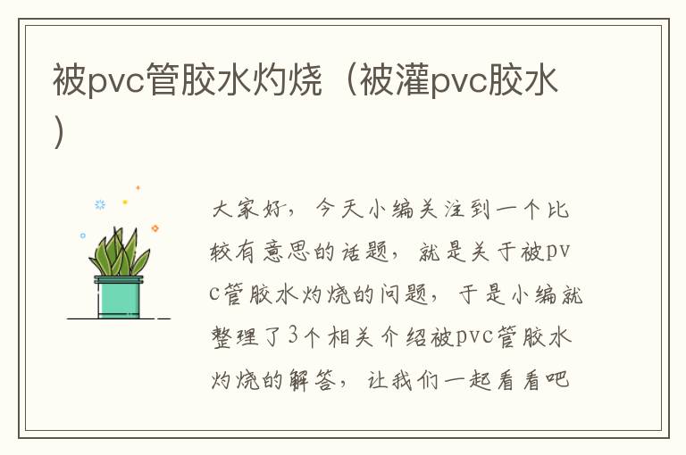 被pvc管胶水灼烧（被灌pvc胶水）