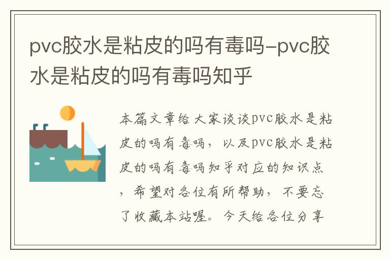 pvc胶水是粘皮的吗有毒吗-pvc胶水是粘皮的吗有毒吗知乎