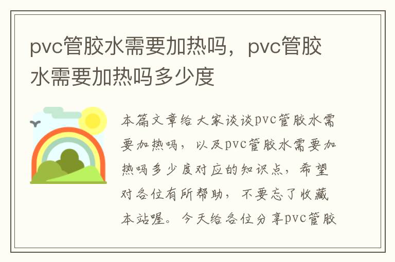 pvc管胶水需要加热吗，pvc管胶水需要加热吗多少度