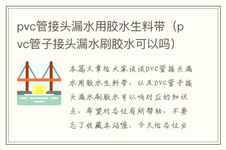 pvc管接头漏水用胶水生料带（pvc管子接头漏水刷胶水可以吗）