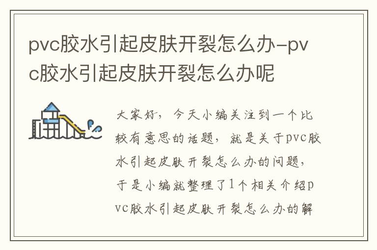 pvc胶水引起皮肤开裂怎么办-pvc胶水引起皮肤开裂怎么办呢