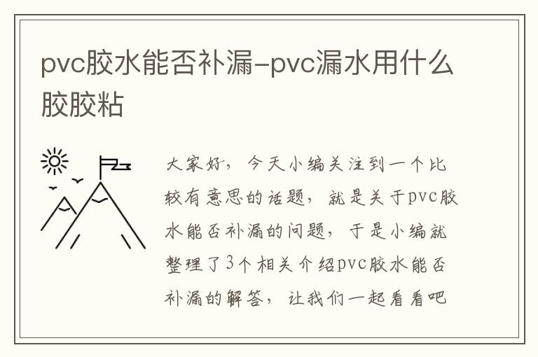 pvc胶水能否补漏-pvc漏水用什么胶胶粘