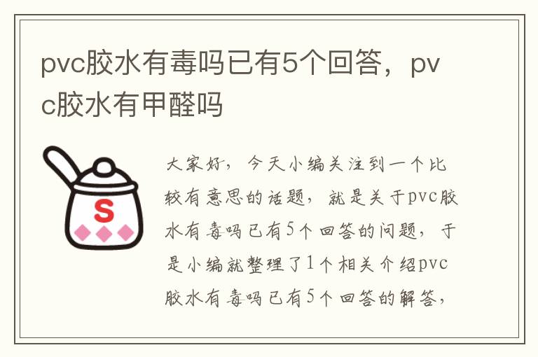 pvc胶水有毒吗已有5个回答，pvc胶水有甲醛吗