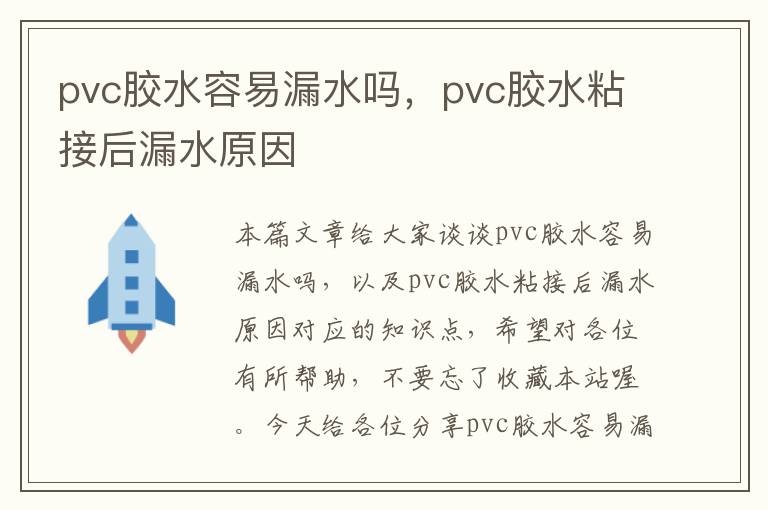 pvc胶水容易漏水吗，pvc胶水粘接后漏水原因