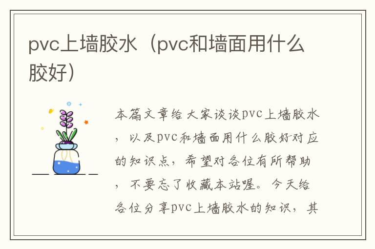 pvc上墙胶水（pvc和墙面用什么胶好）