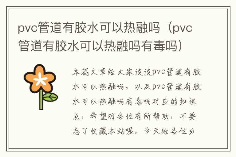 pvc管道有胶水可以热融吗（pvc管道有胶水可以热融吗有毒吗）