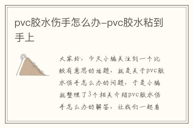 pvc胶水伤手怎么办-pvc胶水粘到手上