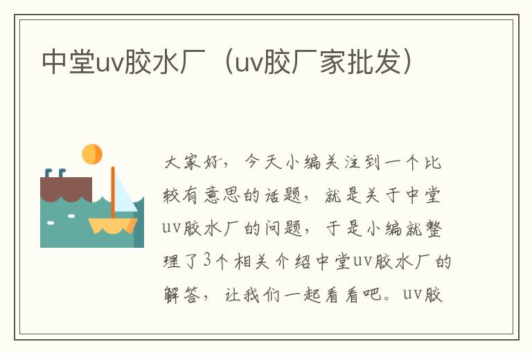 中堂uv胶水厂（uv胶厂家批发）