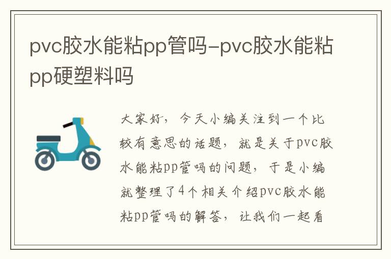 pvc胶水能粘pp管吗-pvc胶水能粘pp硬塑料吗