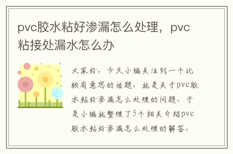 pvc胶水粘好渗漏怎么处理，pvc粘接处漏水怎么办