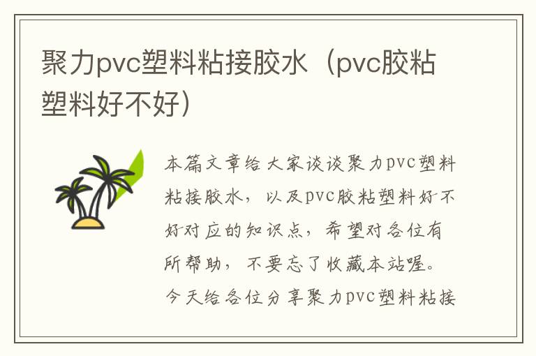 聚力pvc塑料粘接胶水（pvc胶粘塑料好不好）