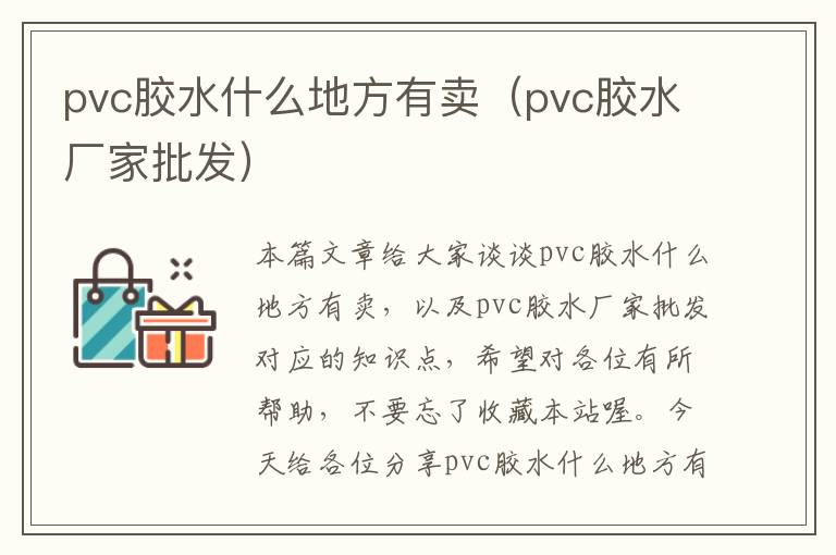 pvc胶水什么地方有卖（pvc胶水厂家批发）