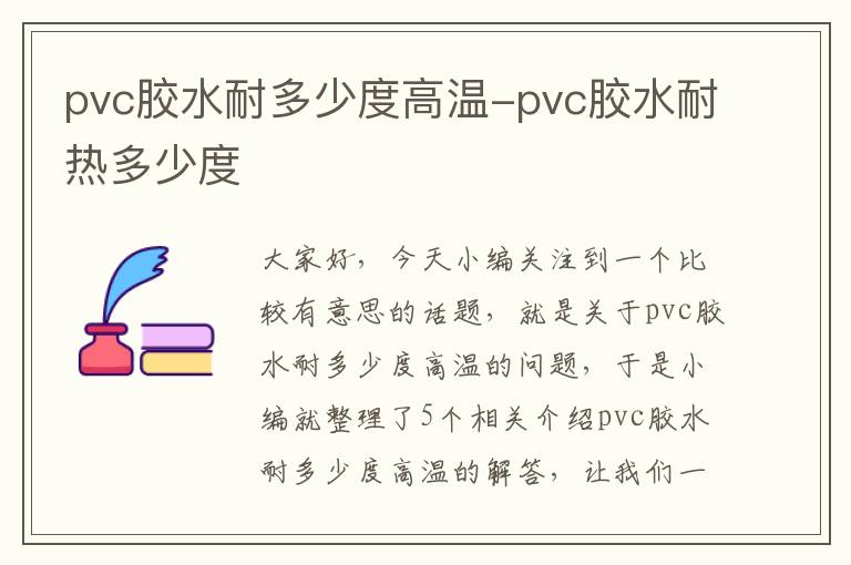 pvc胶水耐多少度高温-pvc胶水耐热多少度