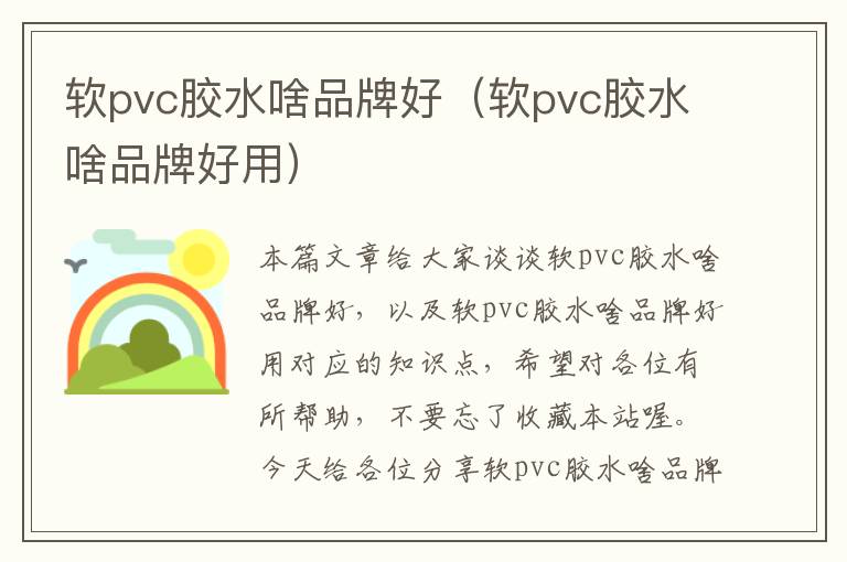 软pvc胶水啥品牌好（软pvc胶水啥品牌好用）