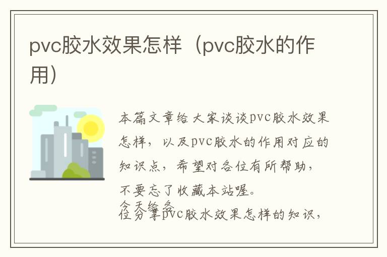 pvc胶水效果怎样（pvc胶水的作用）