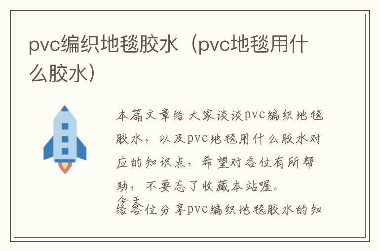 pvc编织地毯胶水（pvc地毯用什么胶水）