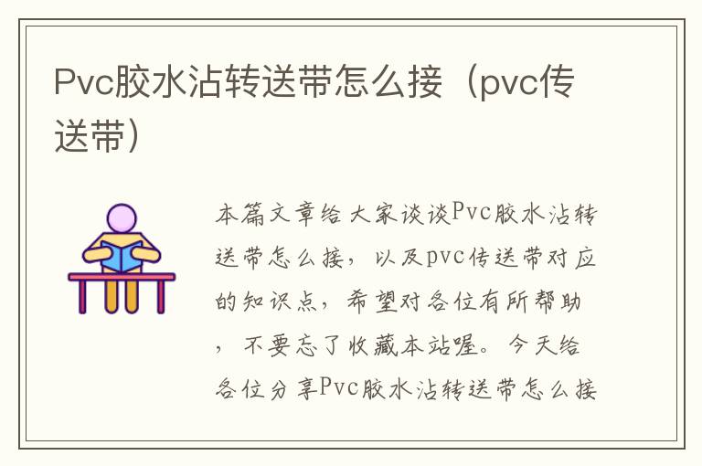 Pvc胶水沾转送带怎么接（pvc传送带）