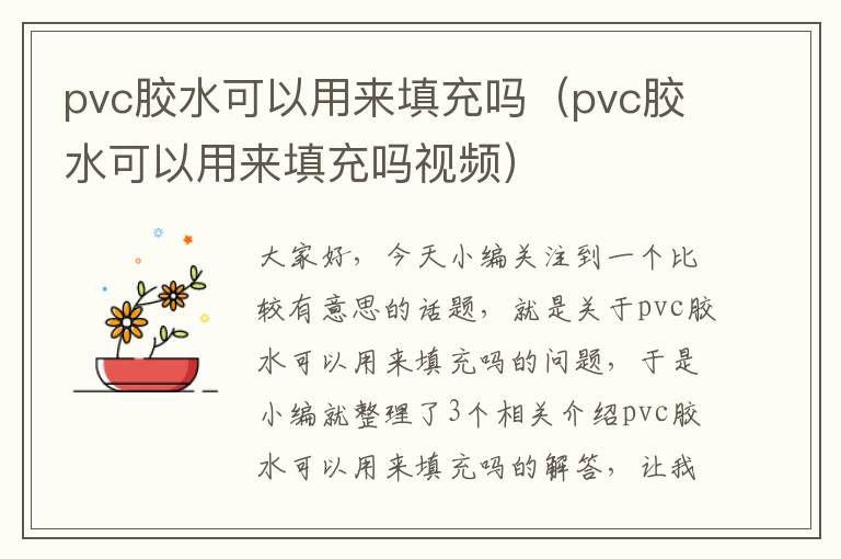 pvc胶水可以用来填充吗（pvc胶水可以用来填充吗视频）