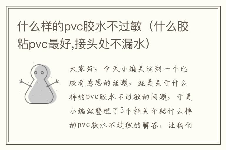 什么样的pvc胶水不过敏（什么胶粘pvc最好,接头处不漏水）