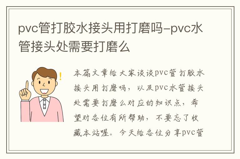 pvc管打胶水接头用打磨吗-pvc水管接头处需要打磨么